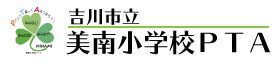 美南小学校PTAホームぺージ