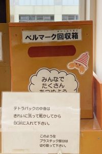 ベルマーク回収箱